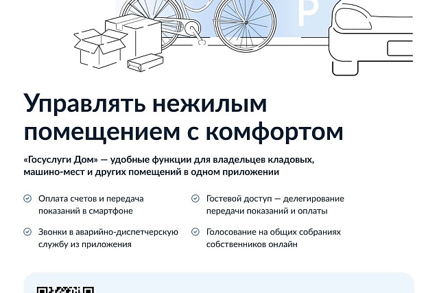 Приложение «Госуслуги Дом» теперь доступно собственникам нежилых помещений Приложение «Госуслуги Дом» теперь доступно собственникам нежилых помещений